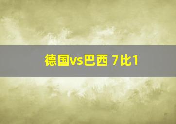 德国vs巴西 7比1